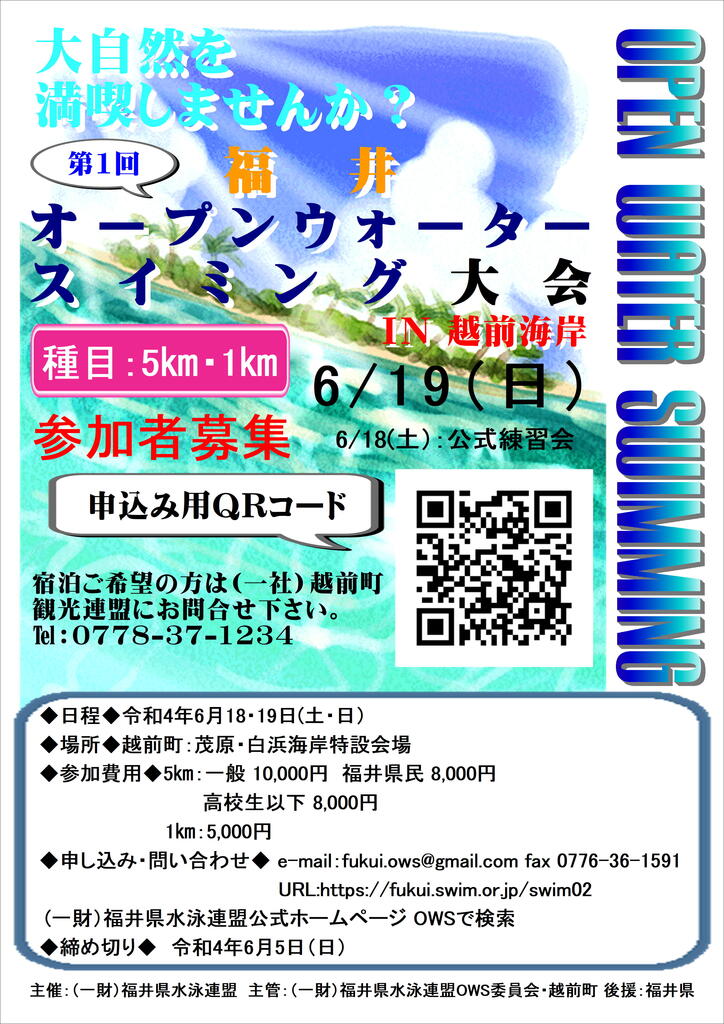 第１回 福井オープンウォータースイミング大会 In 越前海岸 一般財団法人 福井県水泳連盟